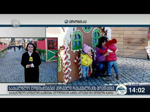 ქრონიკა 14:00 საათზე - 1 იანვარი, 2019 წელი